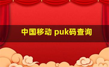 中国移动 puk码查询